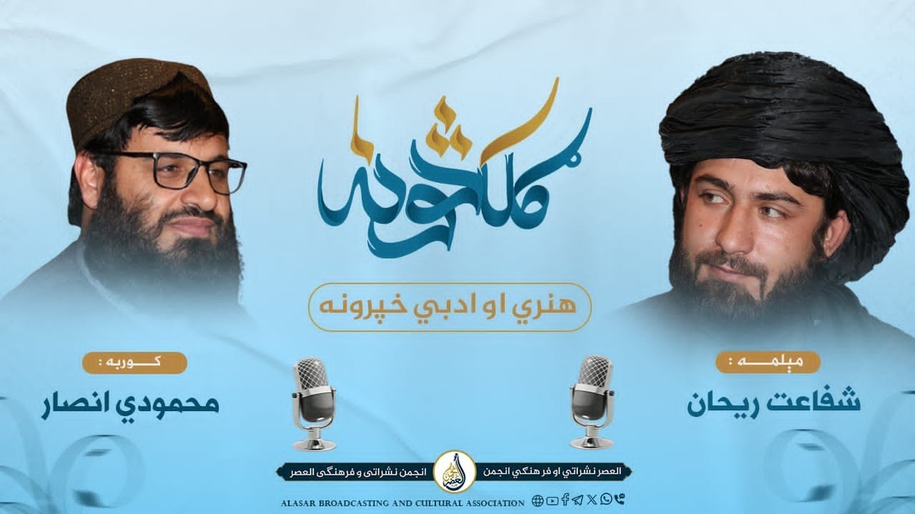 ګلکڅونه(۴): هنري او ادبي خپرونه:مېلمه: نازکخیال او نوښتګر شاعر شفاعت ریحان