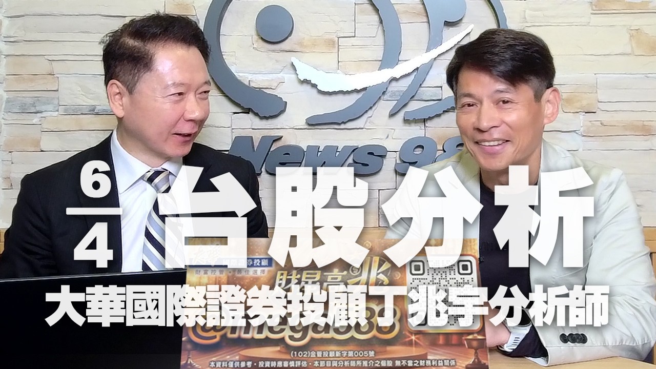'26.04.06【財經一路發】大華國際證券投顧丁兆宇分析師台股分析
