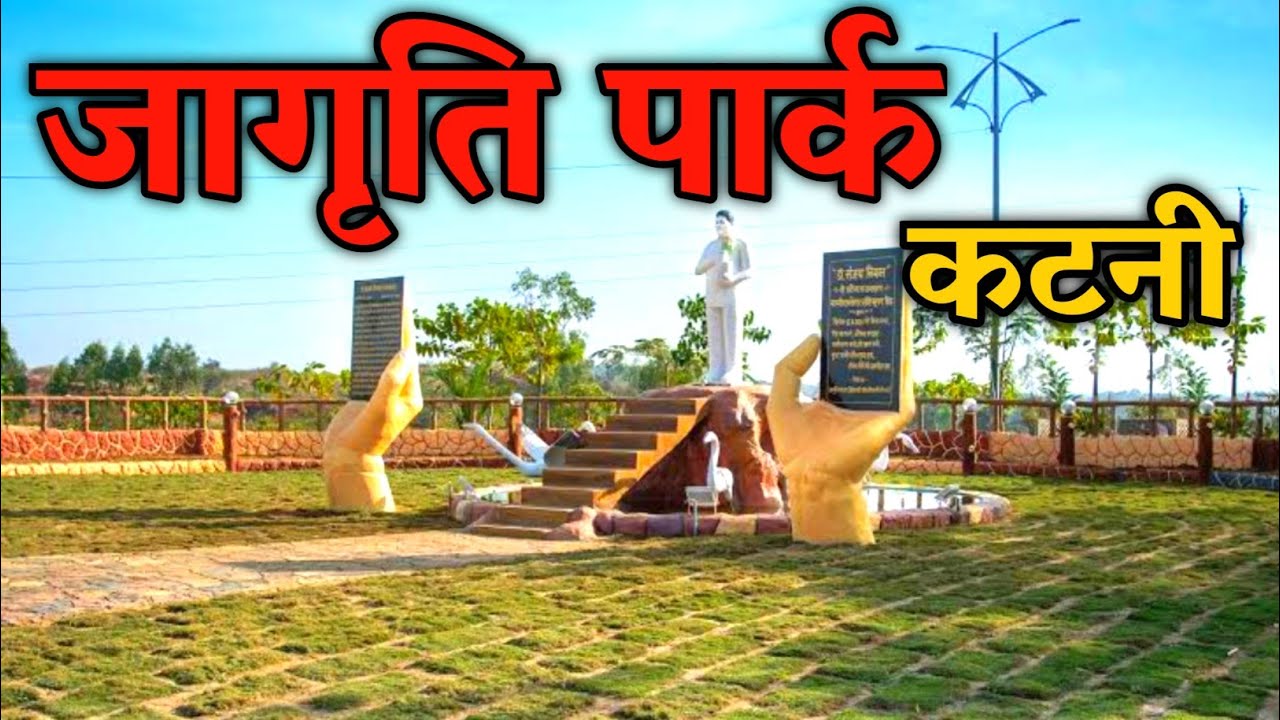 जागृति पार्क, कटनी || Science Park, Katni || best tourist places in Madhya Pradesh ll