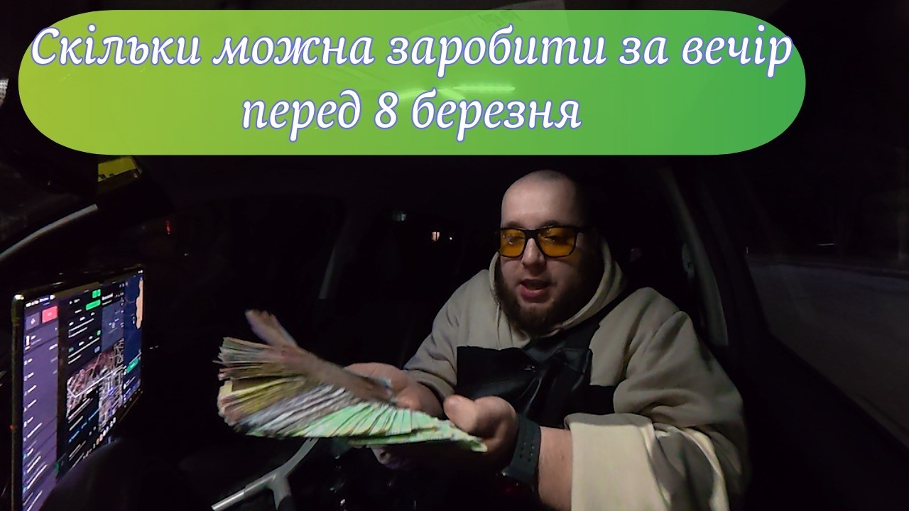 Дешеві понти за 76 гривень або таксовка перед 8 березня