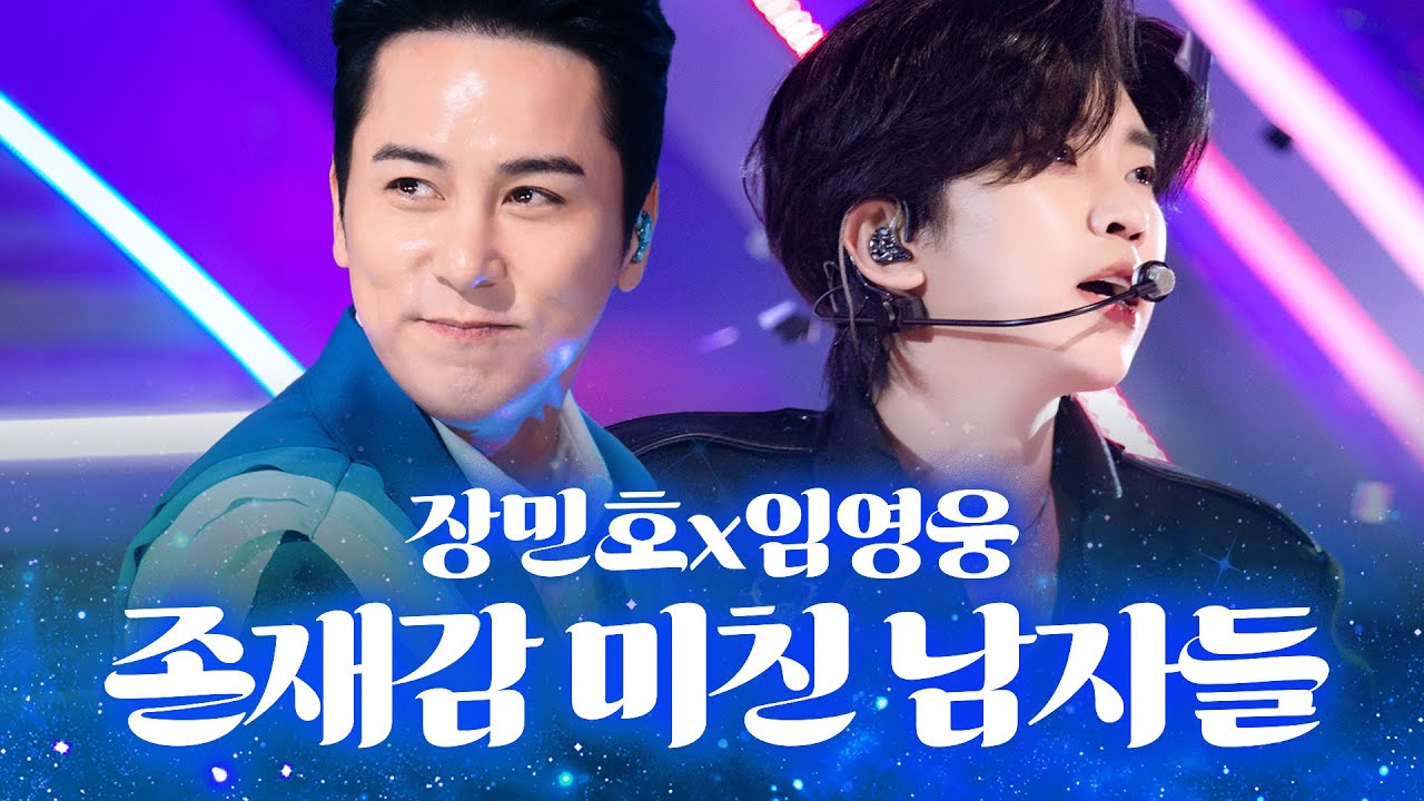 선택받은 남자들… 무대 위에 서는 순간 존재감까지 완벽👑 #장민호 #임영웅