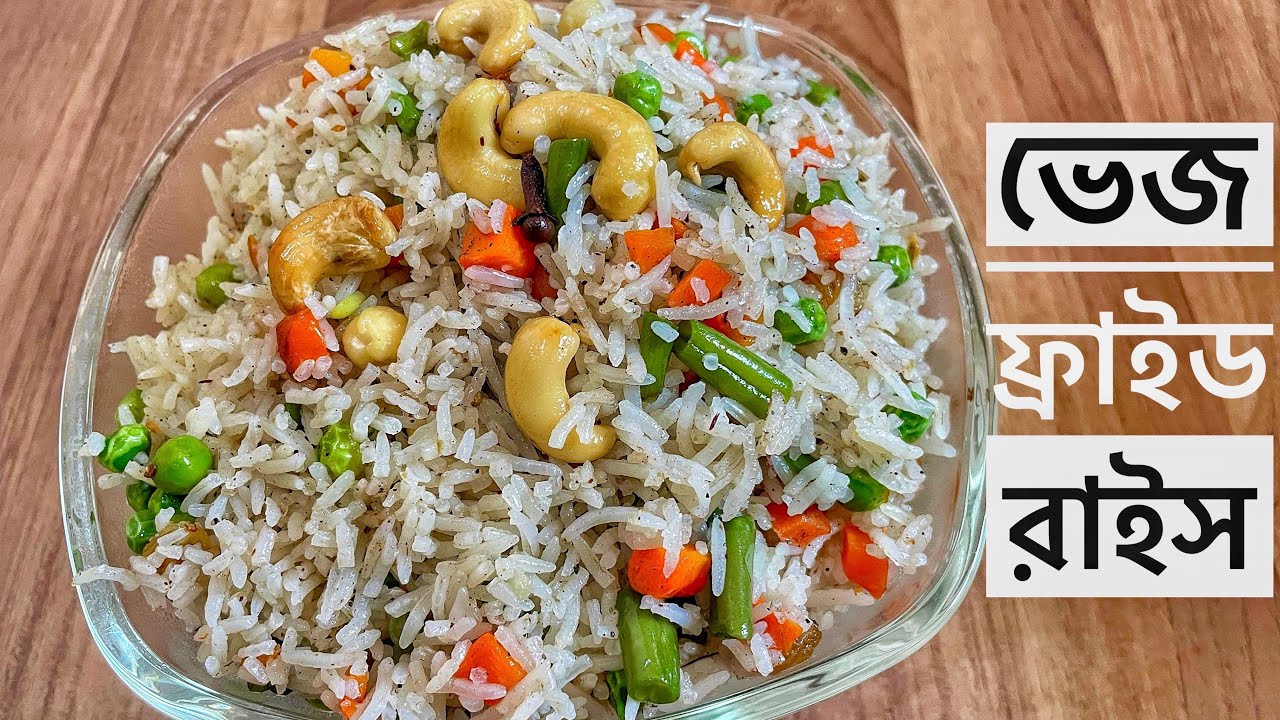 ভেজ ফ্রাইড রাইস | জামাই ষষ্ঠী স্পেশাল | Veg Fried Rice Recipe | Papia’r Bhalobasar Rannaghar