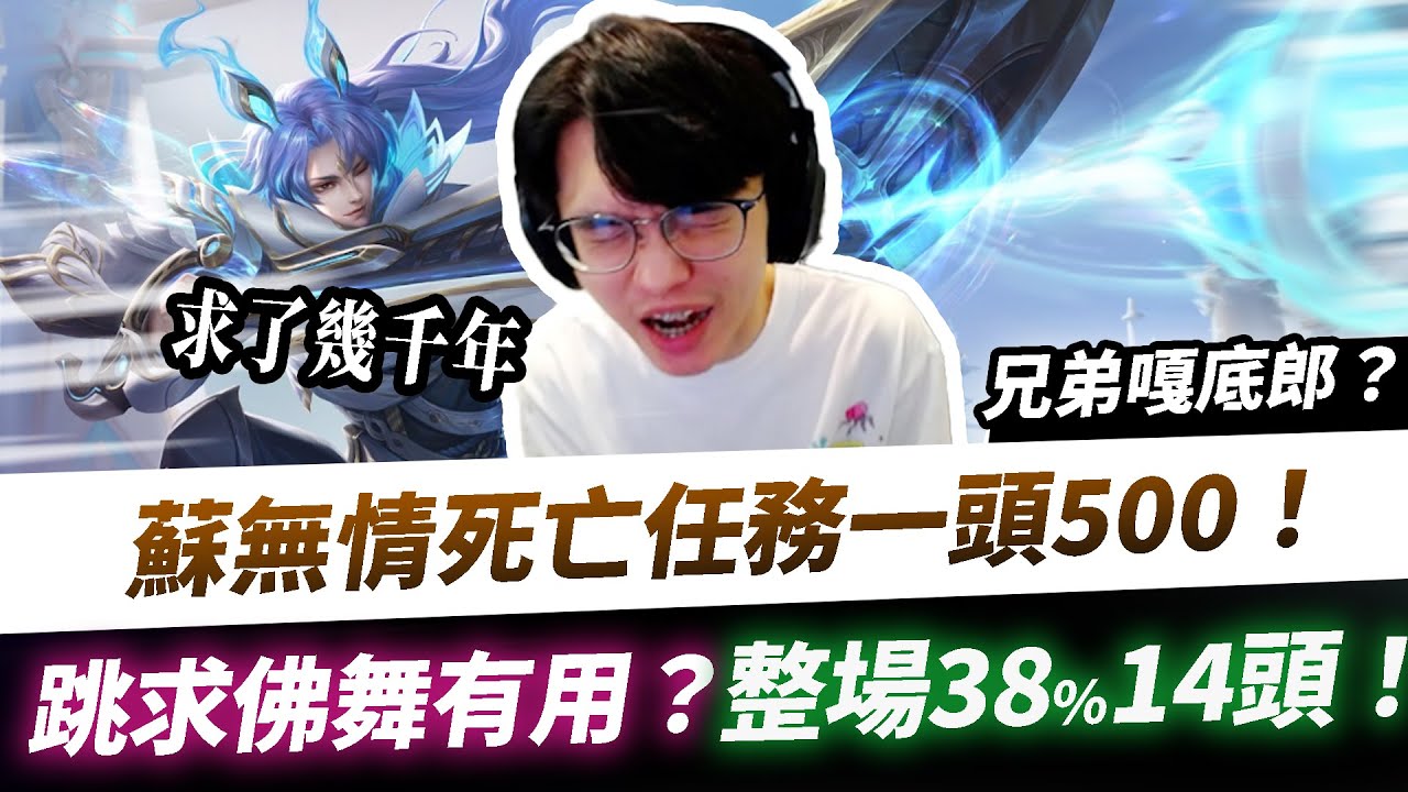 【XiaoLin小霖】蘇無情死亡一頭500！平常跳求佛舞果真有用！擊殺獎金任務啟動！【傳說對決】