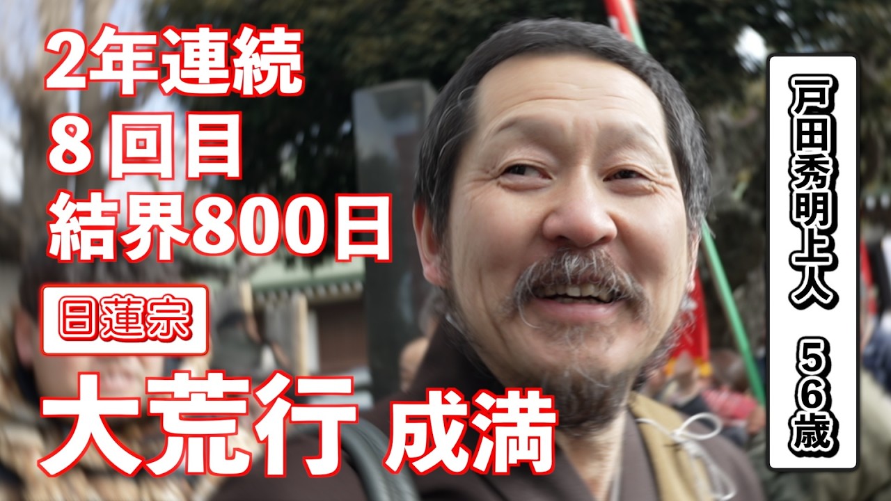 【日蓮宗の大荒行】８回目・結界８００日、極寒の中、成満！