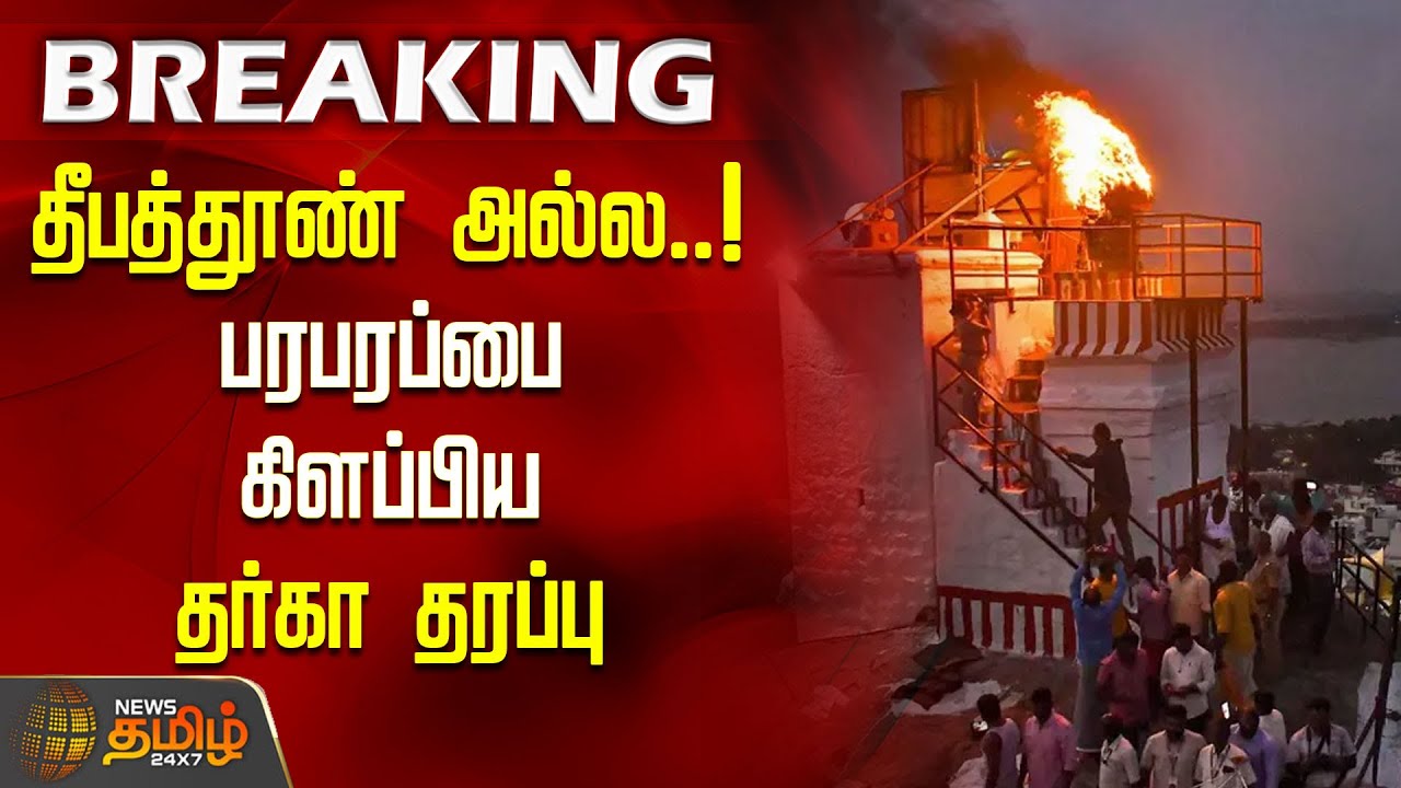 #BREAKING | Madurai Tiruparankundram Issue | அது தீபத்தூண் அல்ல..! பரபரப்பை கிளப்பிய தர்கா தரப்பு