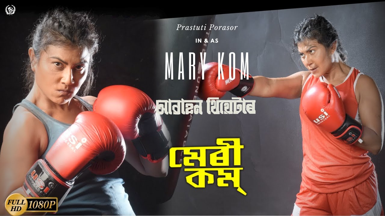 | MARY KOM | PRASTUTI PORASOR | ABAHAN THEATRE | 2017-18 | ASSAMESE |