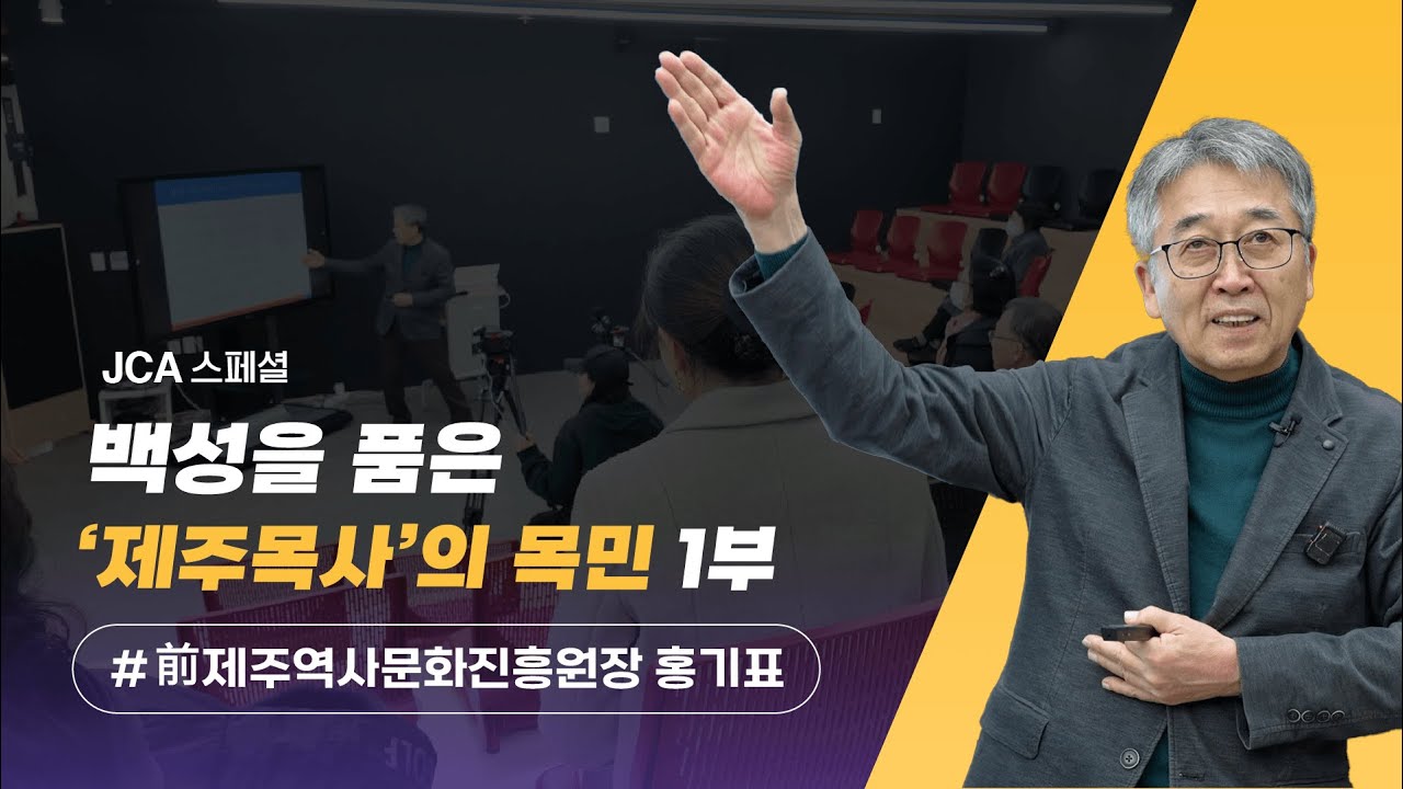 JCA 스페셜 '백성을 품은 제주목사의 목민’ 1편/ JCAS 45화 260128 방송