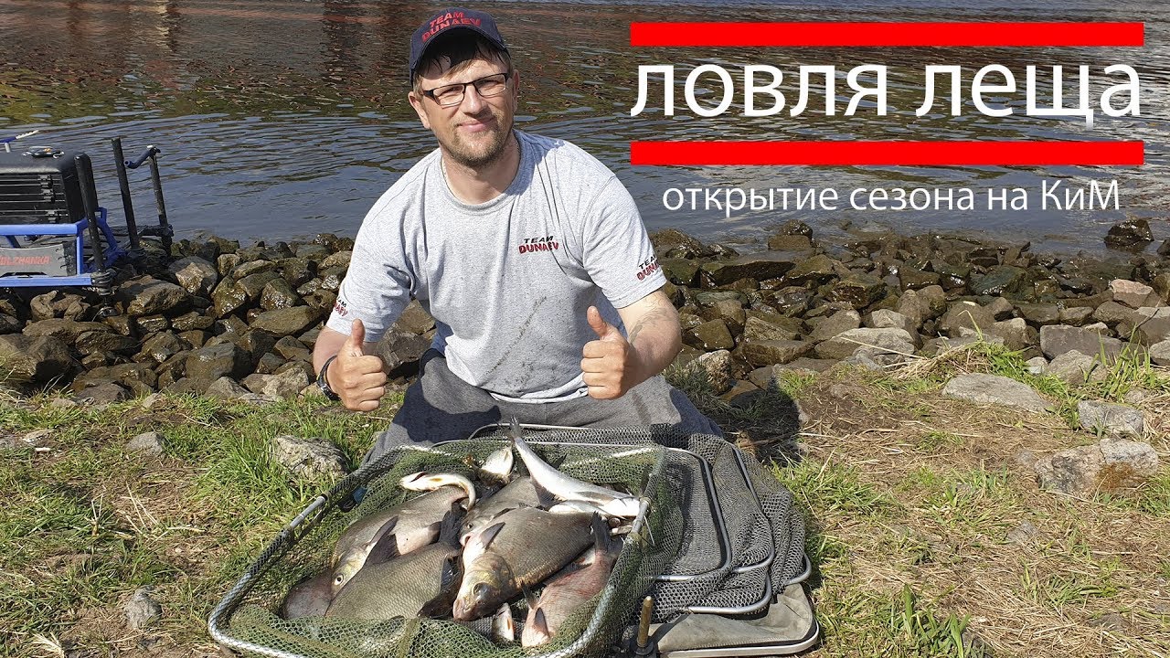 Ловля леща.  Отличное открытие сезона на КиМ