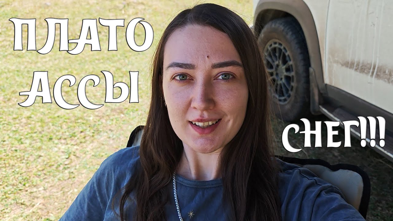 VLOG: ПЛАТО АССЫ | ПЕРВЫЙ СНЕГ
