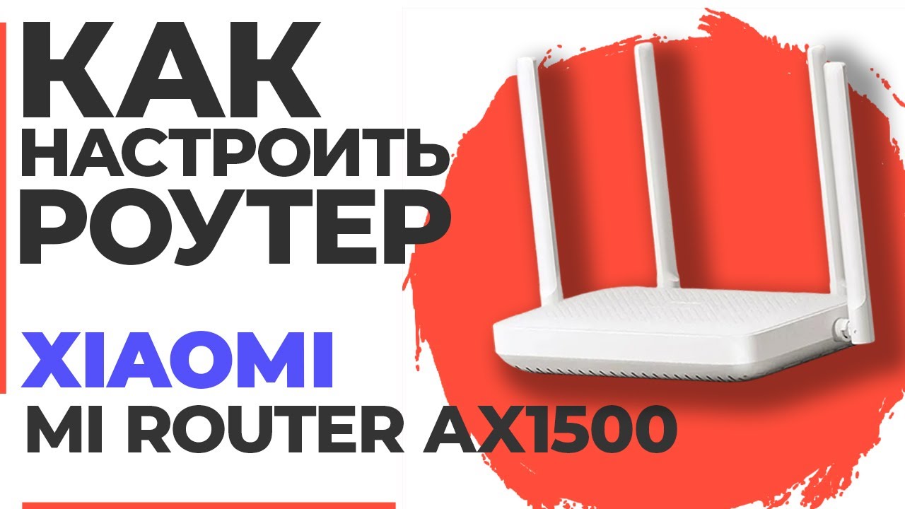 ✅ Настройка роутера Xiaomi Mi Router AX1500 | Как настроить роутер Xiaomi Mi Router AX1500