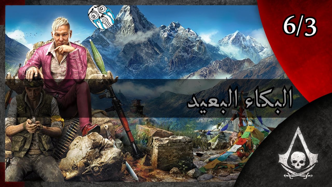 البكاء البعيد 6/3 | Far Cry 4