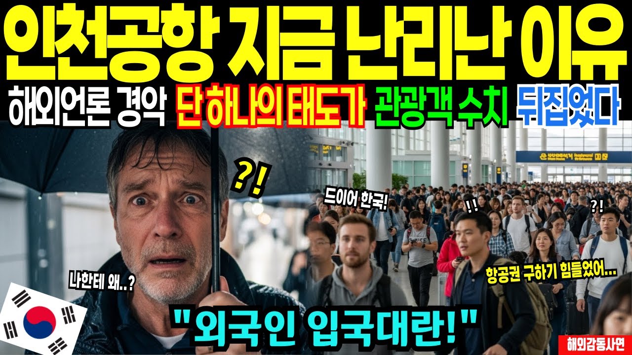 [해외감동사연]인천공항 입국장 지금 난리났다  외국인들이 이 장면 하나로 그대로 얼어붙은 이유