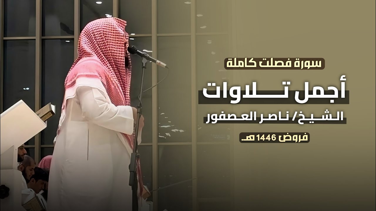 سورة فصلت كاملة للشيخ ناصر العصفور بأداء بديع!🎧 Surah Fussilat  Sheikh Nasser Al-Asfour 🎧