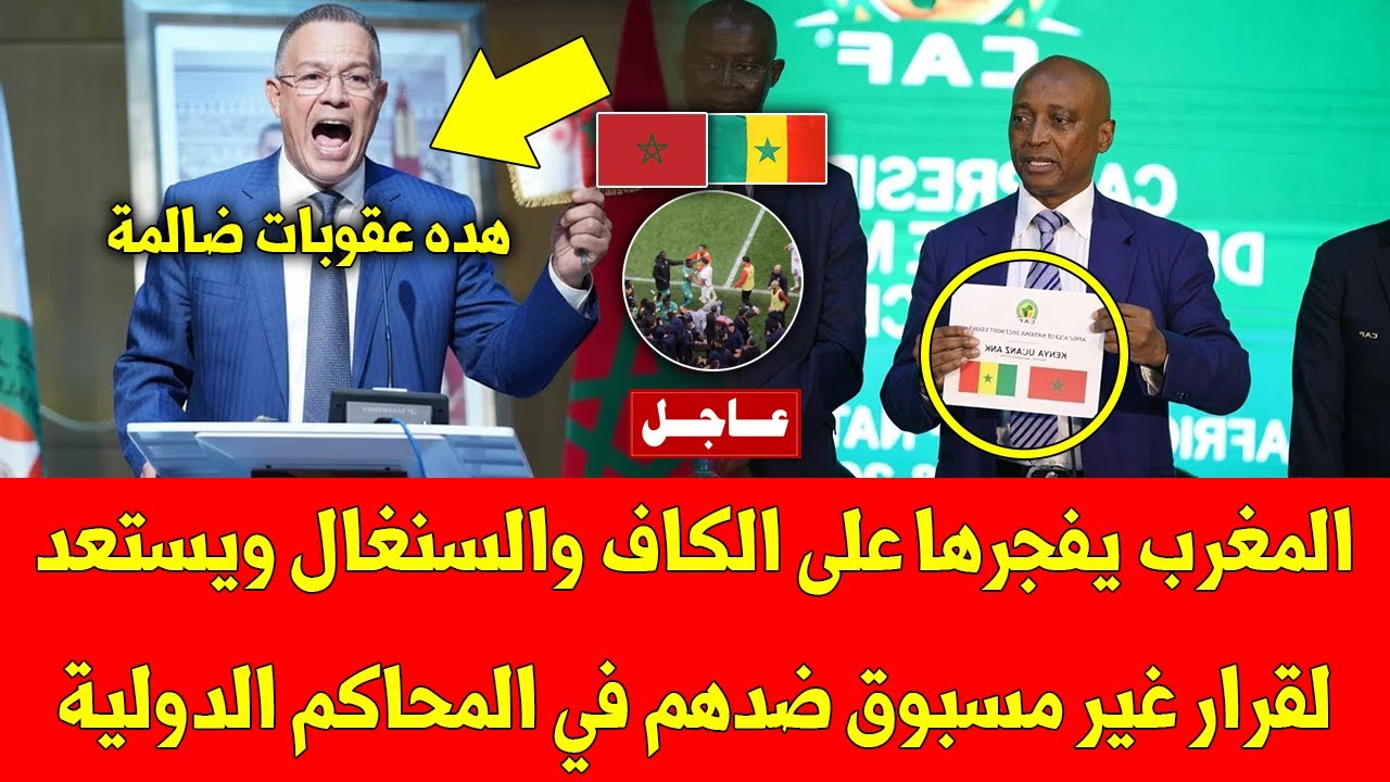 عاجل المغرب يفجرها على الكاف والسنغال ويستعد لقرار غير مسبوق ضدهم في المحاكم الدولية - اشاهد