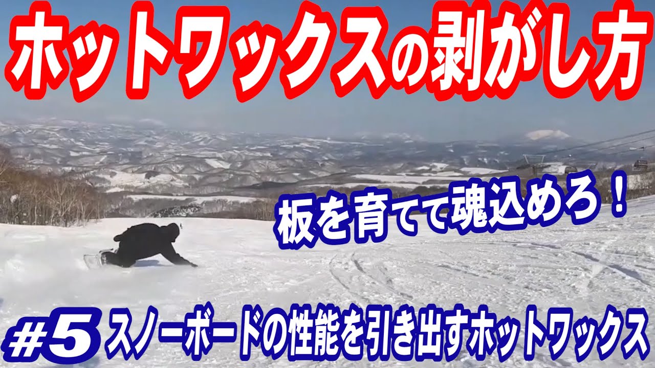 ネットでスノボー買ったらこれやらないとダメ！ホットワックスの剥がし方!板に魂込めろ！スノーボード初心者もやればできる　プレチューン最終章　スノーボードショップに頼むのもありですよ