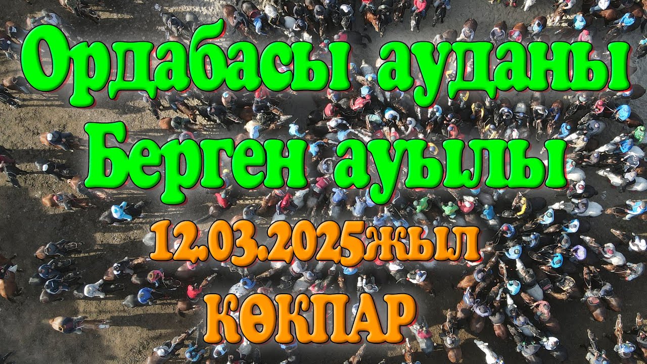 Ордабасы ауданы Берген ауылы Отарбаевтар әулеті Әміртай мырза берген көкпар 12.03.2025жыл КӨКПАР