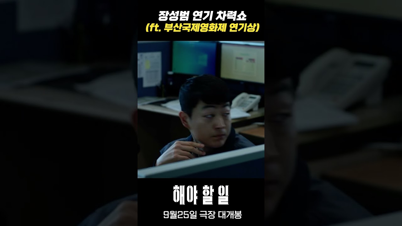[해야할 일] 장성범 연기차력쇼