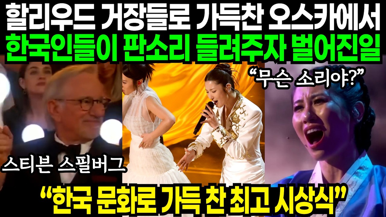 할리우드 거장들로 가득찬 오스카 시상식에서 한국인들이 한국 문화로 가득 채워버리자 벌어진 일 | 해외반응