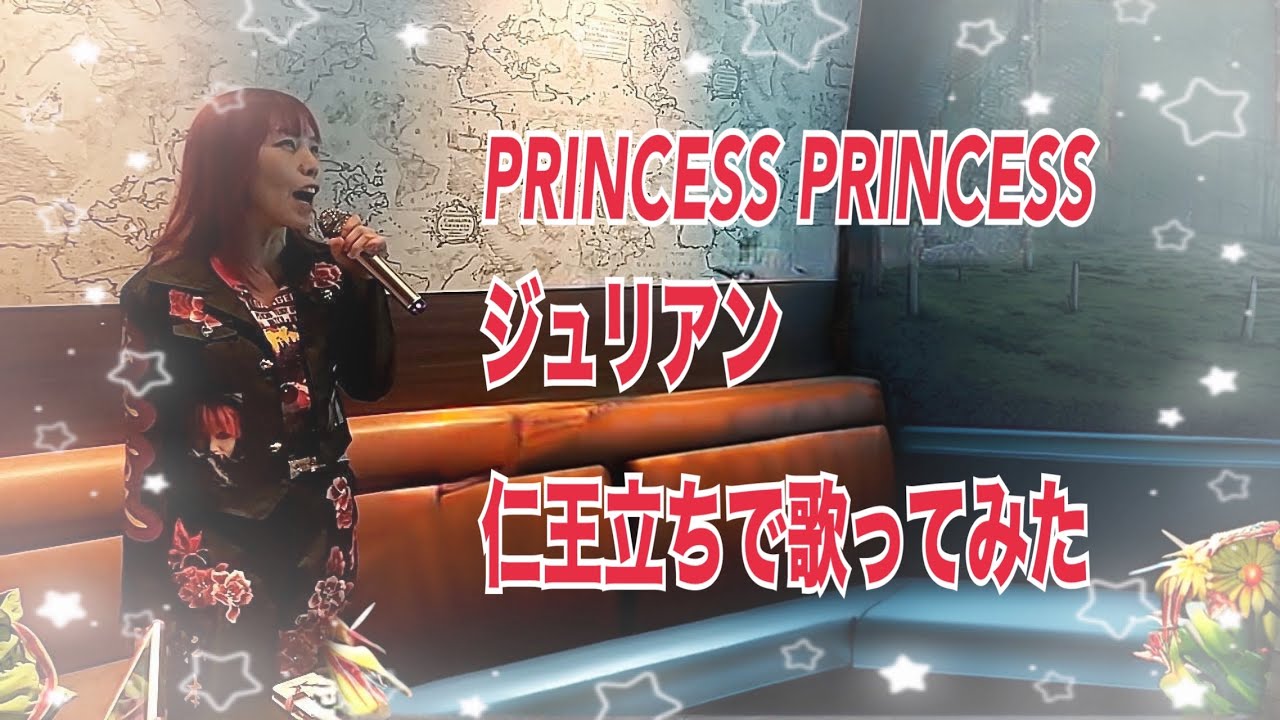 PRINCESS PRINCESS／ジュリアン【うたスキ動画】#プリンセスプリンセス#うたスキ動画 #うたスキ動画チャンネル 