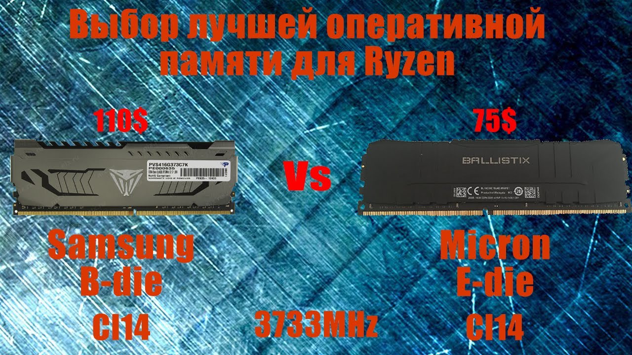 Сравнение лучший памяти для Ryzen: Samsung B-Die Vs Micron E-Die и стоит ли переплачивать за память!