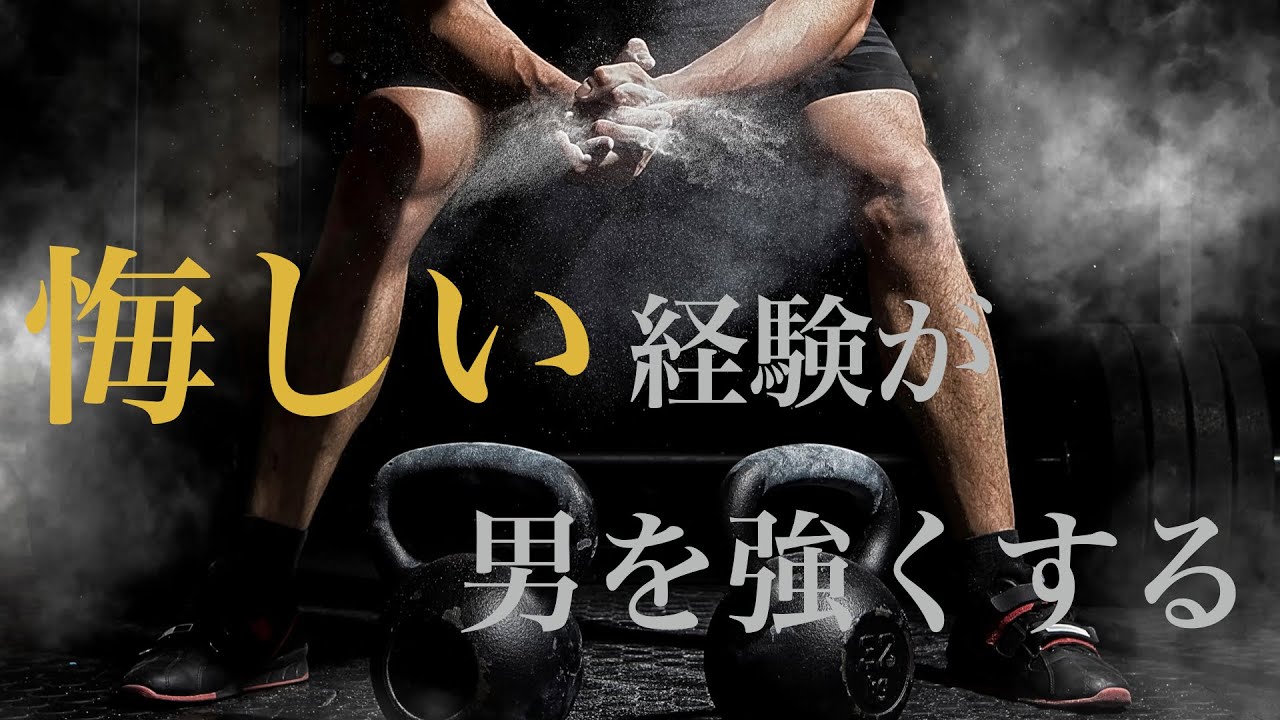 悔しい経験が自分を動かし、他人を惹きつける：成長への第一歩 #3