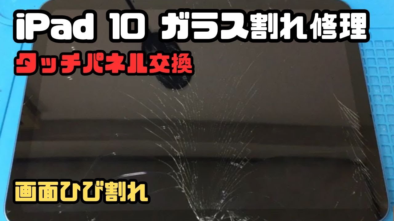 【iPad10ガラス交換】画面全体が割れたiPad 10 をガラス（タッチパネル）交換で修理しました。