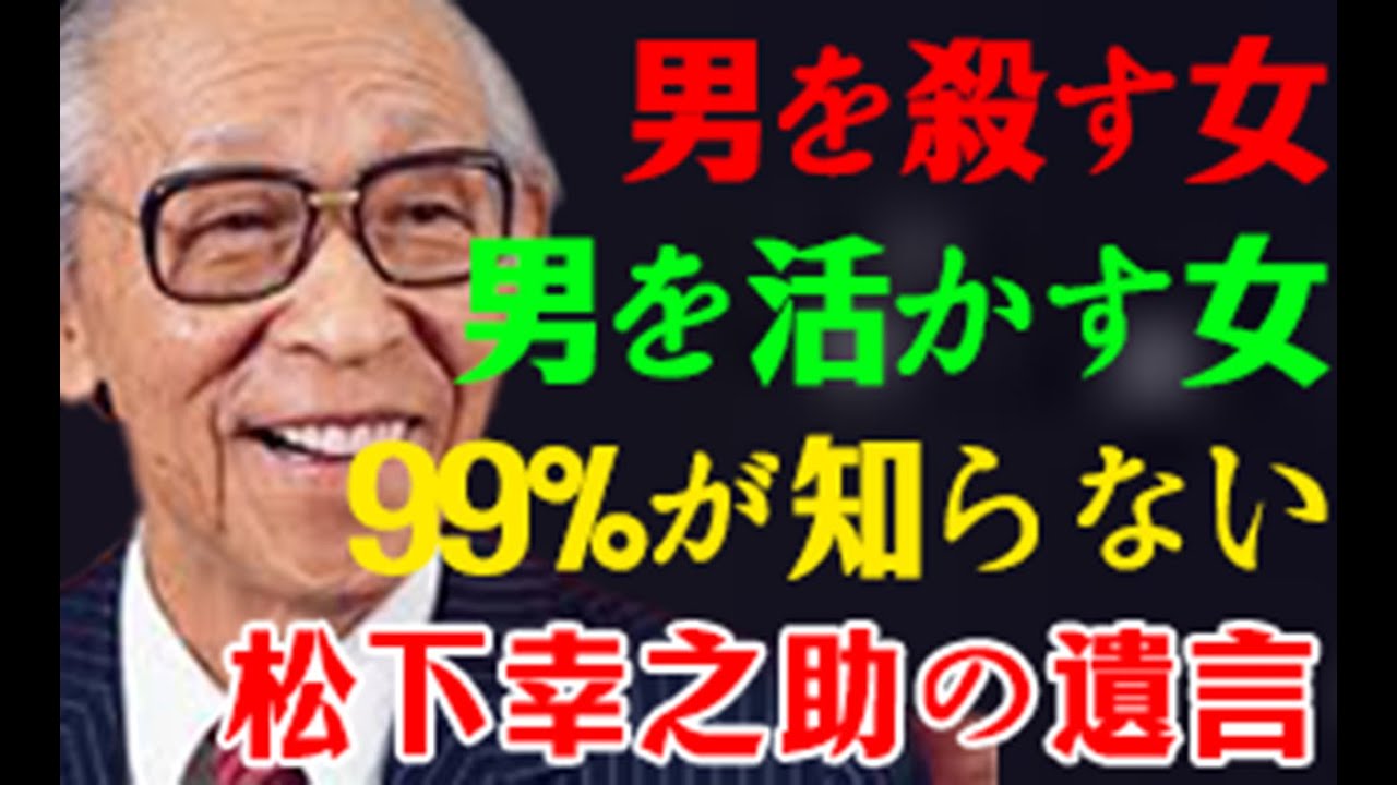松下幸之助「男の出世は、嫁で決まる」←これ、ガチでした。