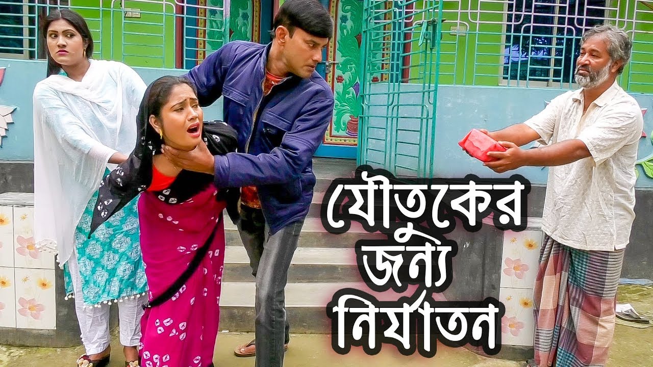 যৌতুকের জন্য নির্যাতন | Joutuker Jonno Nirjaton | জীবন বদলে দেয়া শর্টফিল্ম | Jowtuk Nirjaton
