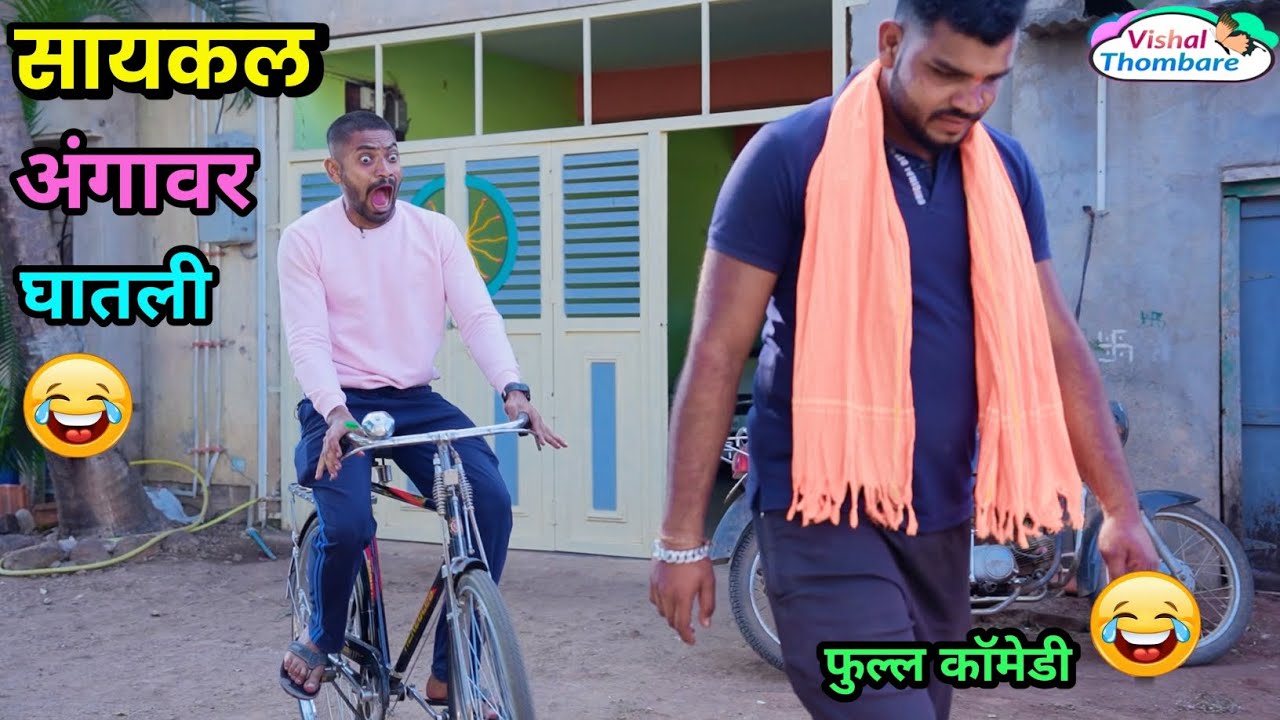सायकल अंगावर घालून भाऊ फरार😂हसून पडाल😂 Comedy Cycle   | Marathi Comedy |Vishal Thombare funny