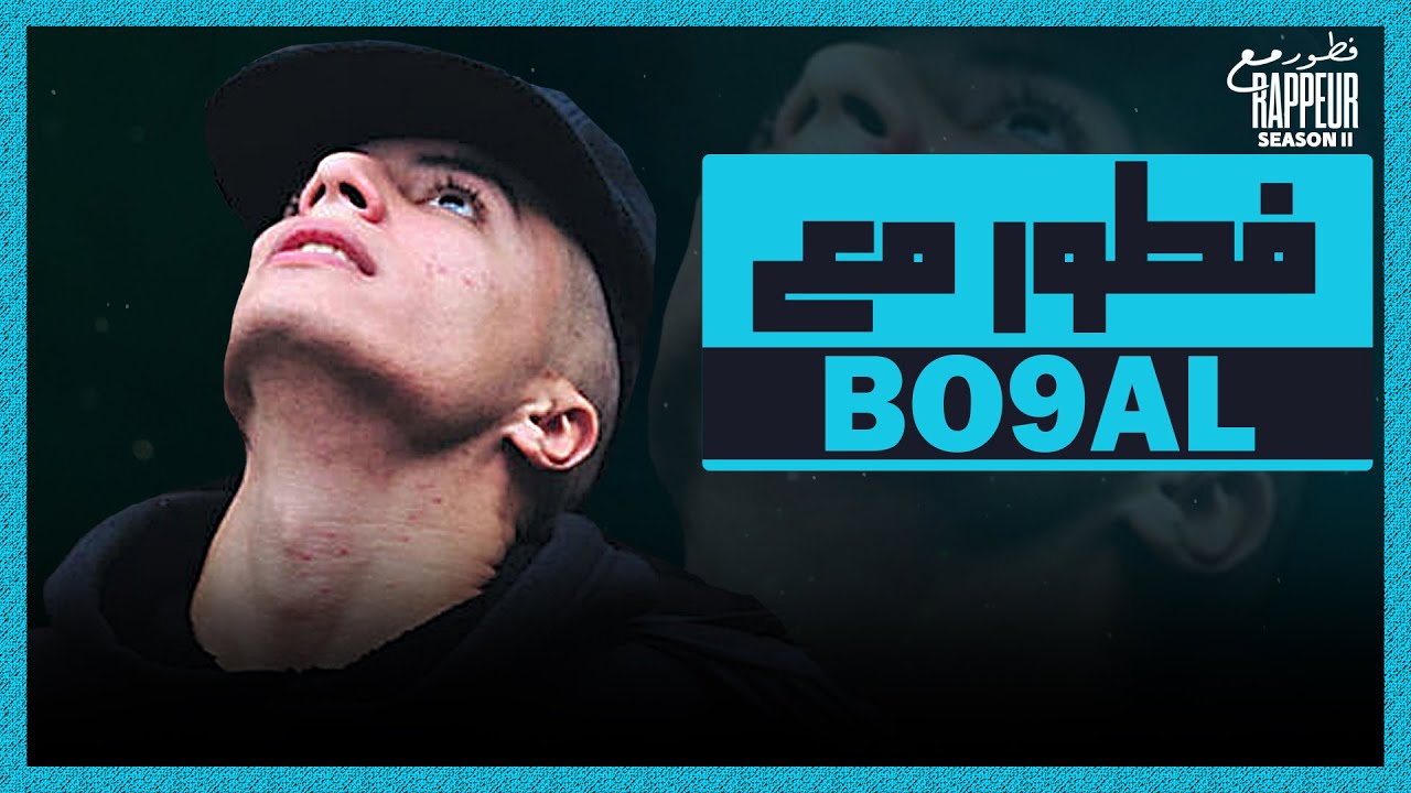 Bo9al FTOUR M3A RAPPEUR فطور مع  ( Épisode 2 Saison 2 )