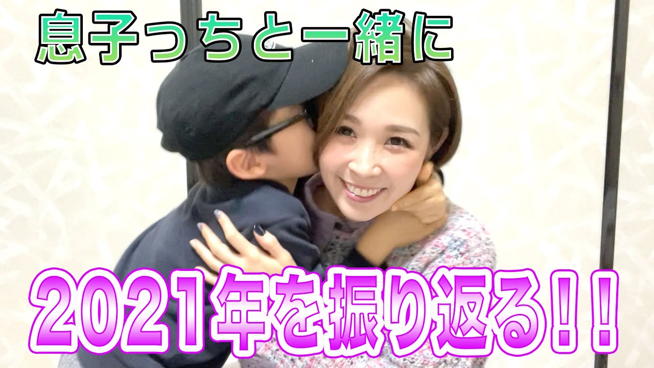むすこっちと2021年を振り返る！！