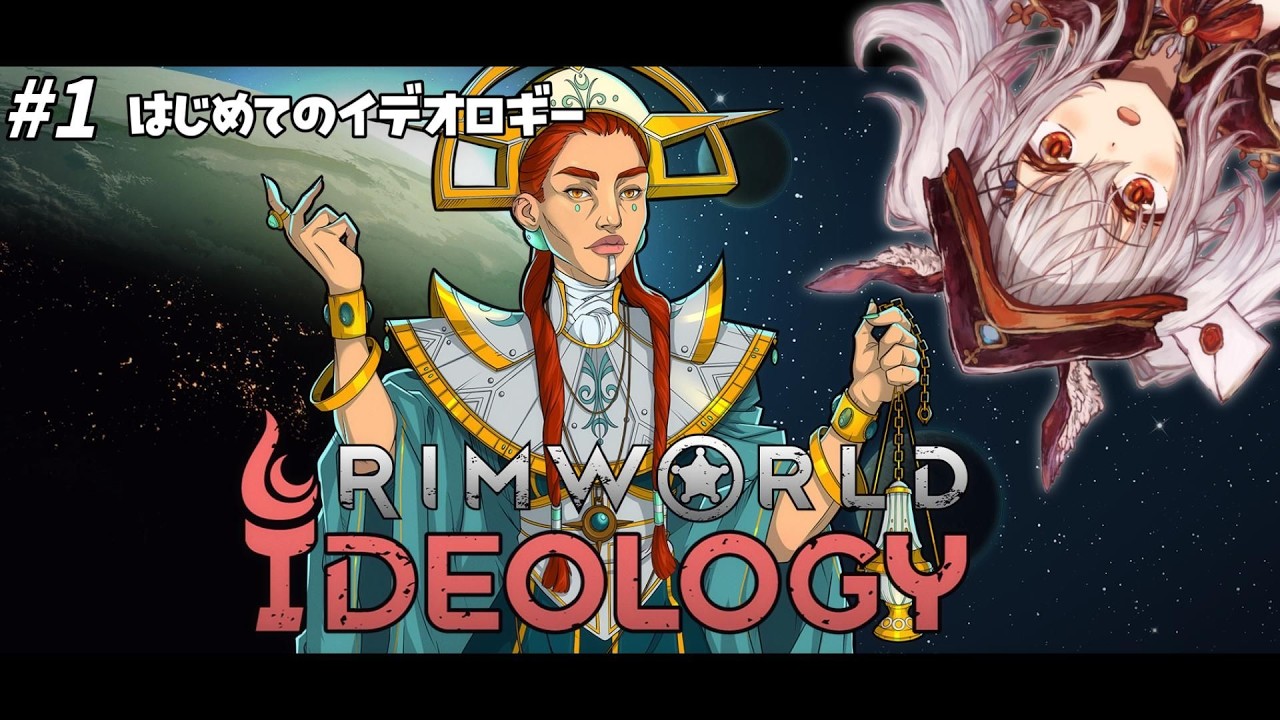 【RimWorld】はじめてのIdeology ✧  #リムワールド 実況配信 【 空楽ぴょん ✧ #新人vtuber #rimworld #vtuber 】