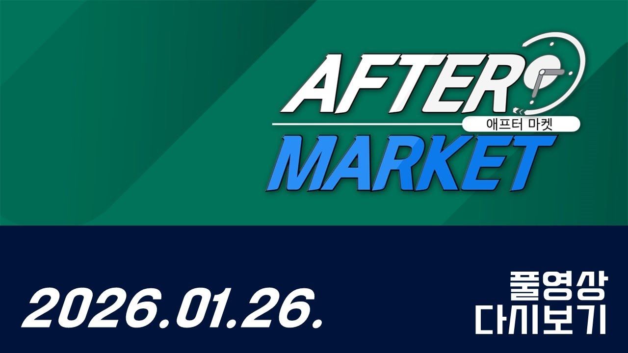 애프터마켓198회260126