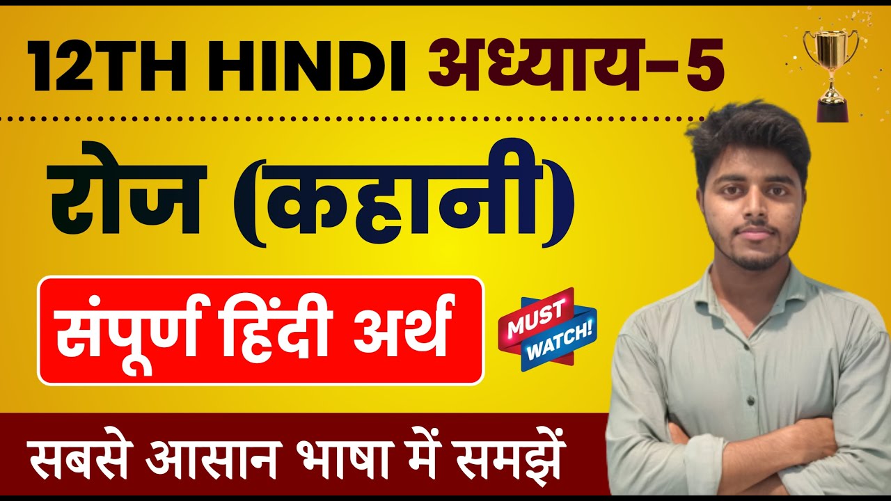 रोज पाठ का हिंदी अर्थ | Hindi Class 12 Chapter 5 | Roj Path Line by Line Explanation | Tanu Classes