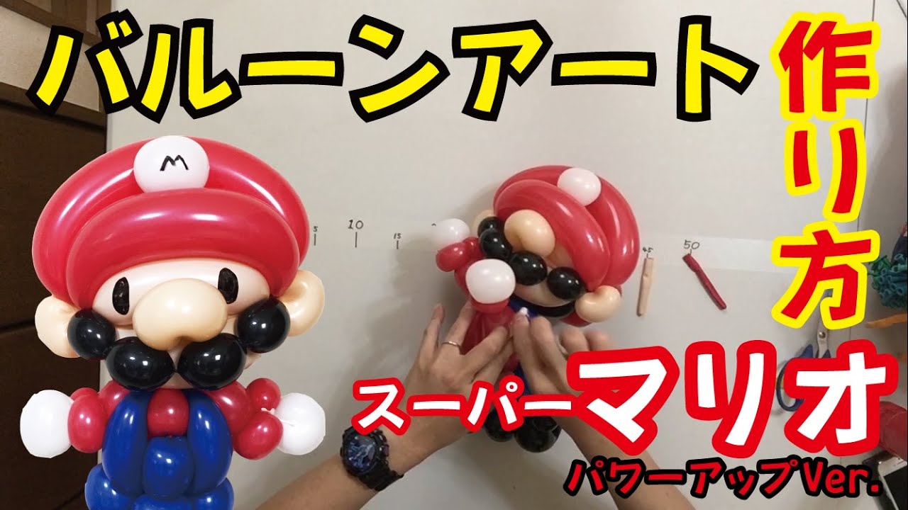 【BALLOON ART】How to make a Mario dressed in overalls / 【バルーンアート】オーバーオールを着たマリオの作り方