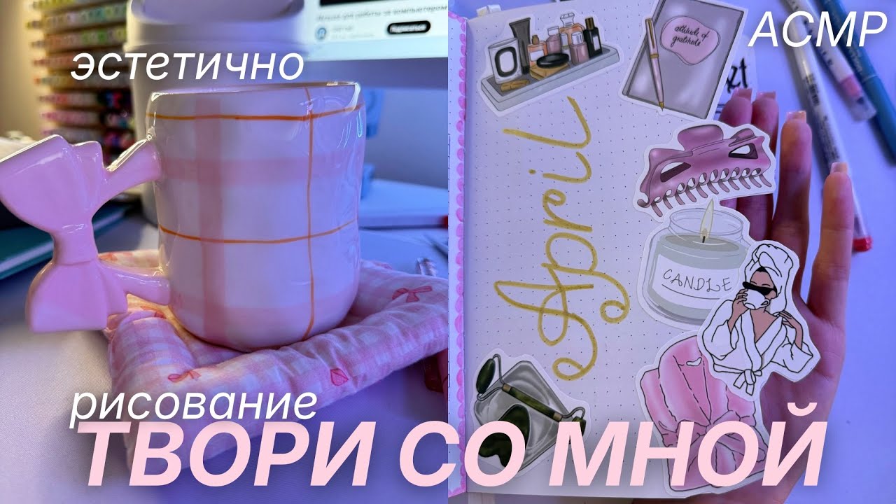 Твори СО МНОЙ В Блокноте ✨ Заполняем Ежедневник ВМЕСТЕ В РЕАЛЬНОСТИ