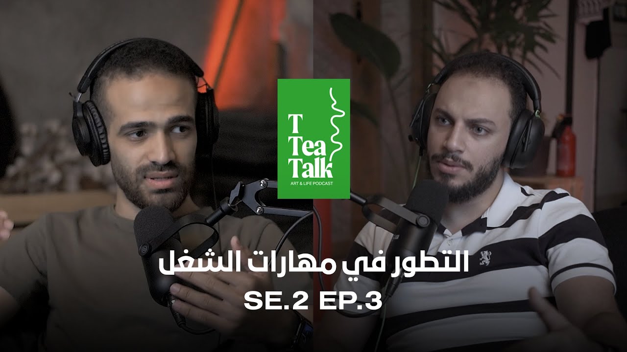 التطور في مهارات الشغل - TTTalk PodCast