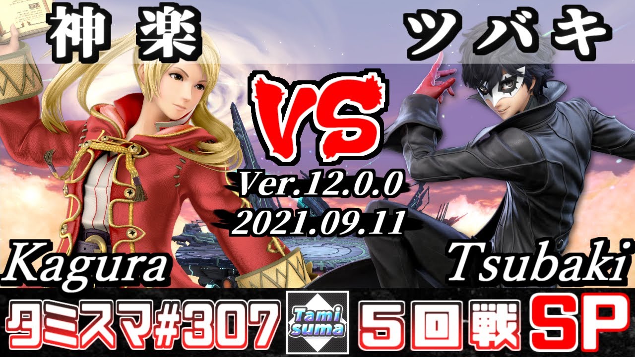 【スマブラSP】タミスマSP307 5回戦 神楽(ルフレ) VS ツバキ(ジョーカー) - オンライン大会