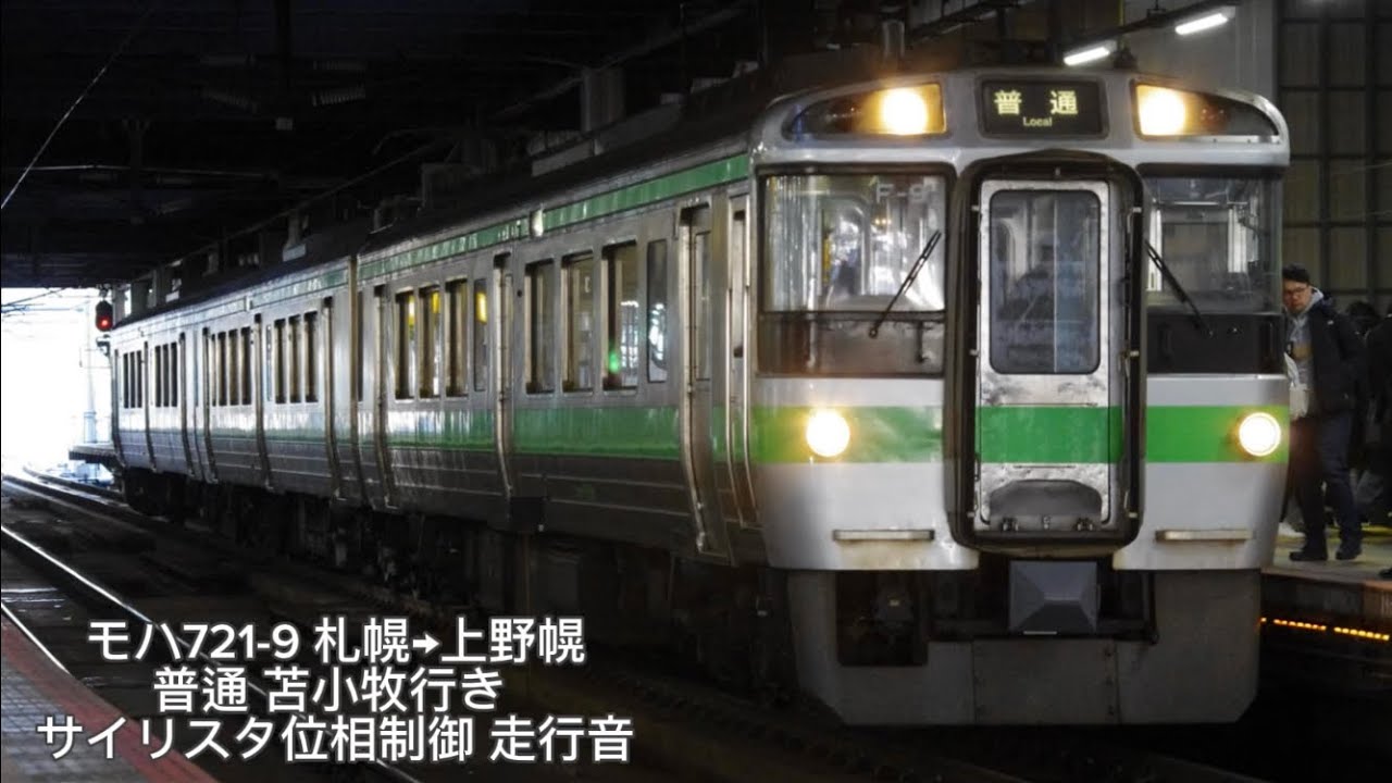(走行音) モハ721-9 札幌→上野幌 普通 苫小牧行き サイリスタ位相制御