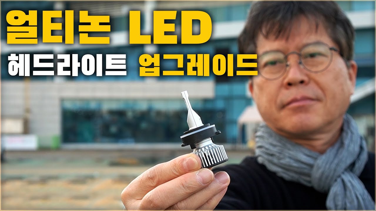 내 차도 얼티논 LED 헤드라이트로 업그레이드 해보세요. 운전이 훨씬 편해집니다. ( 얼티논 프로 6000 LED ) [ 차업차득 ]
