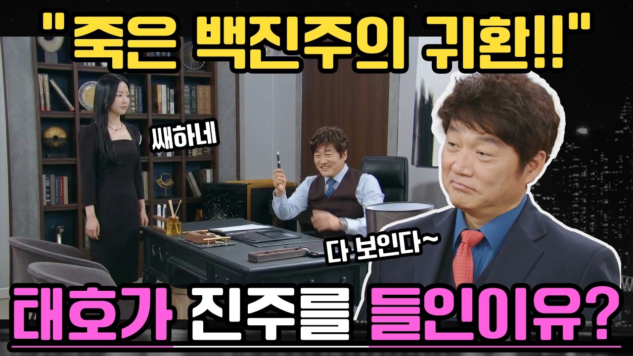 [붉은진주]죽은 백진주의 귀환! 박태호 회장이 제 발로 호랑이를 들인 진짜 이유!