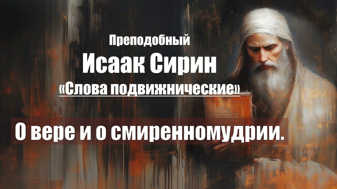Исаак Сирин - Слова подвижнические - СЛОВО 49. О вере и о смиренномудрии.