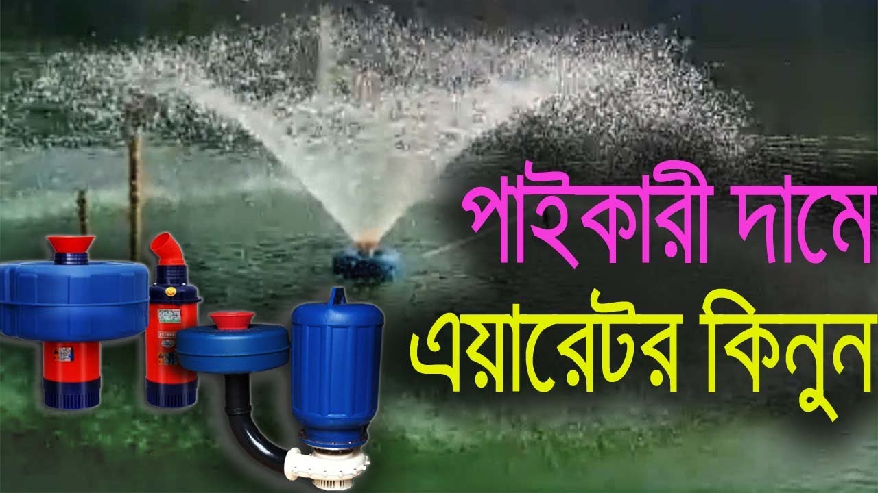 Fountain Aerator II এয়ারেটর ব্যবহার করুণ,  নিরাপদে মাছ চাষ করুন।