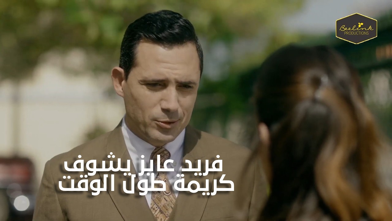 فريد عايز يشوف كريمة طول الوقت🥺😍#ليالي_اوجيني