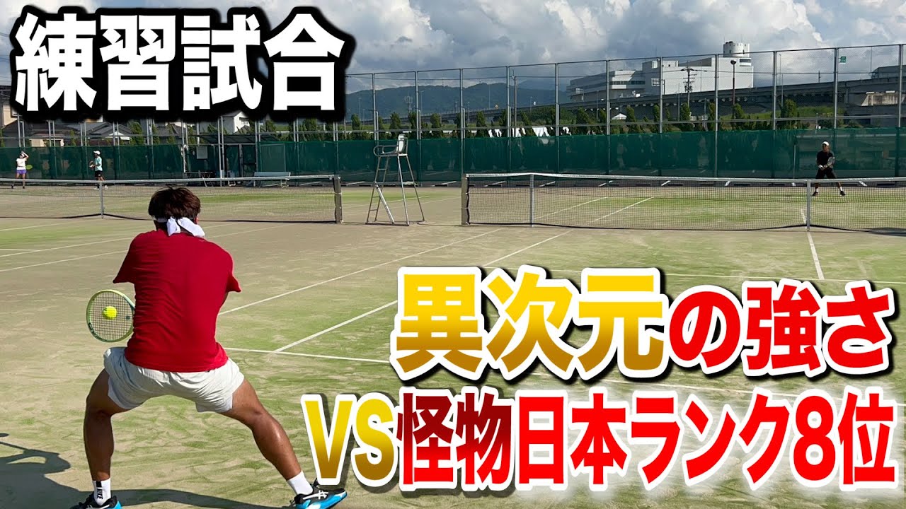 【練習試合】VS怪物日本ランク8位！レベルが異次元でした。