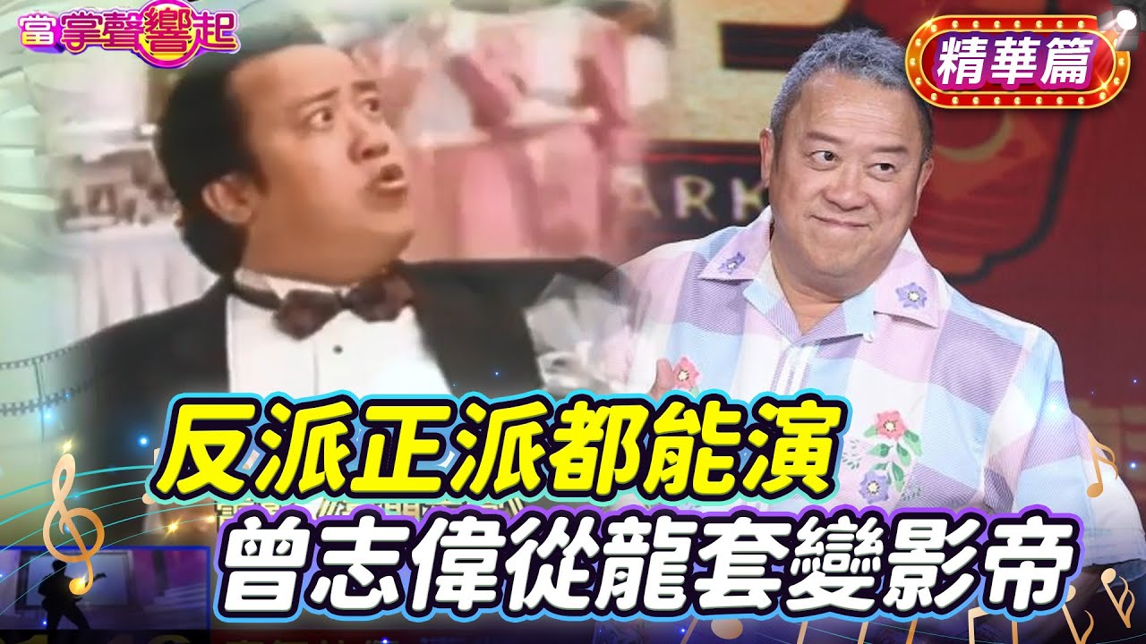反派正派都能演！曾志偉從龍套變影帝｜#TVBS娛樂頭條｜#當掌聲響起