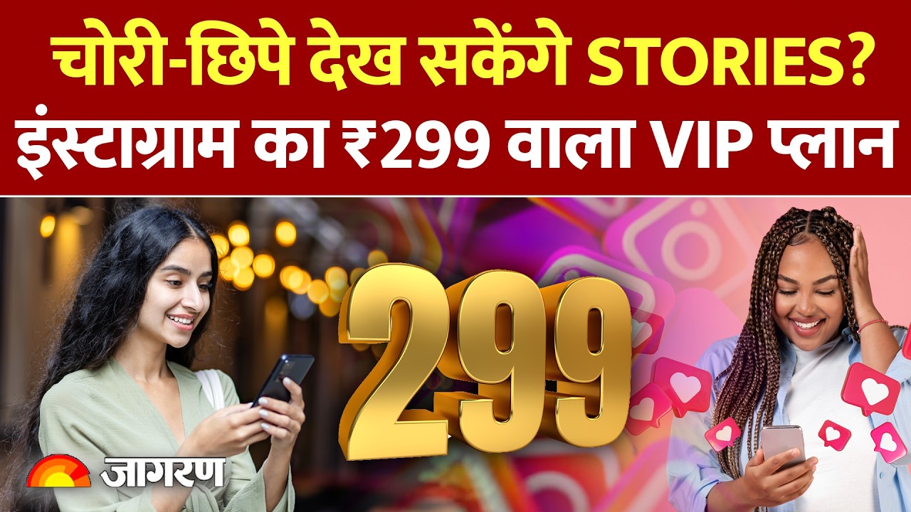 Instagram Plus Launch: ₹299 में Secret Story View, 48 Hour Story और VIP Features | Meta New Update