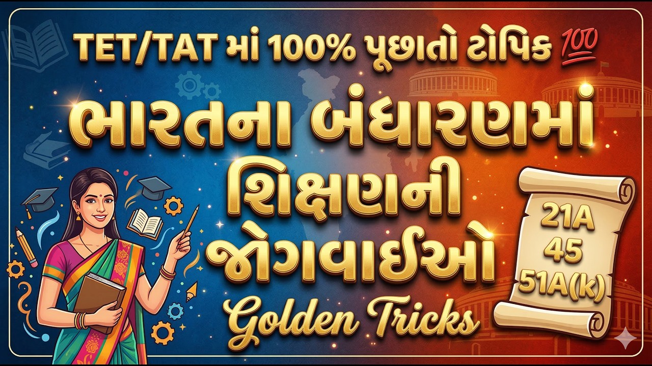 TET, TAT Exam Education Articles in Constitution Short Tricks bandharan ma shikshan ni jogvai