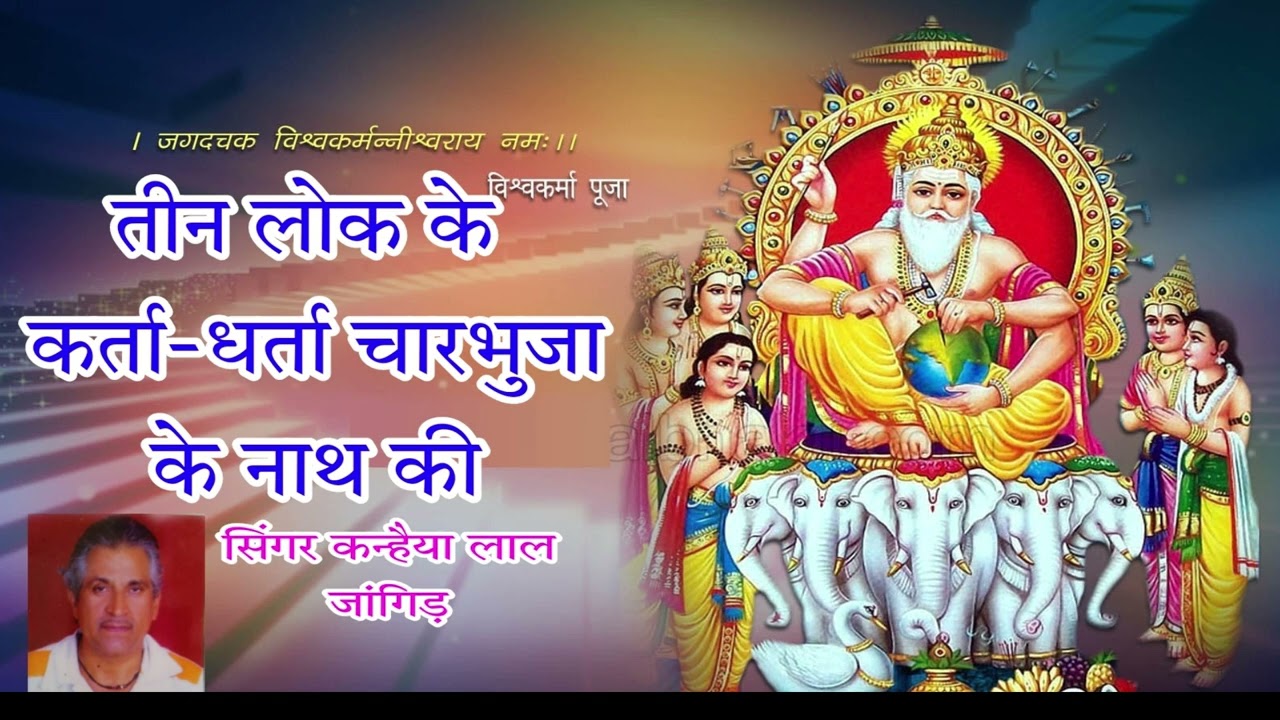 !! तीन लोक के कर्ताधर्ता चारभुजा नाथ!! latest Rajasthani Vishwakarma song2022 !!