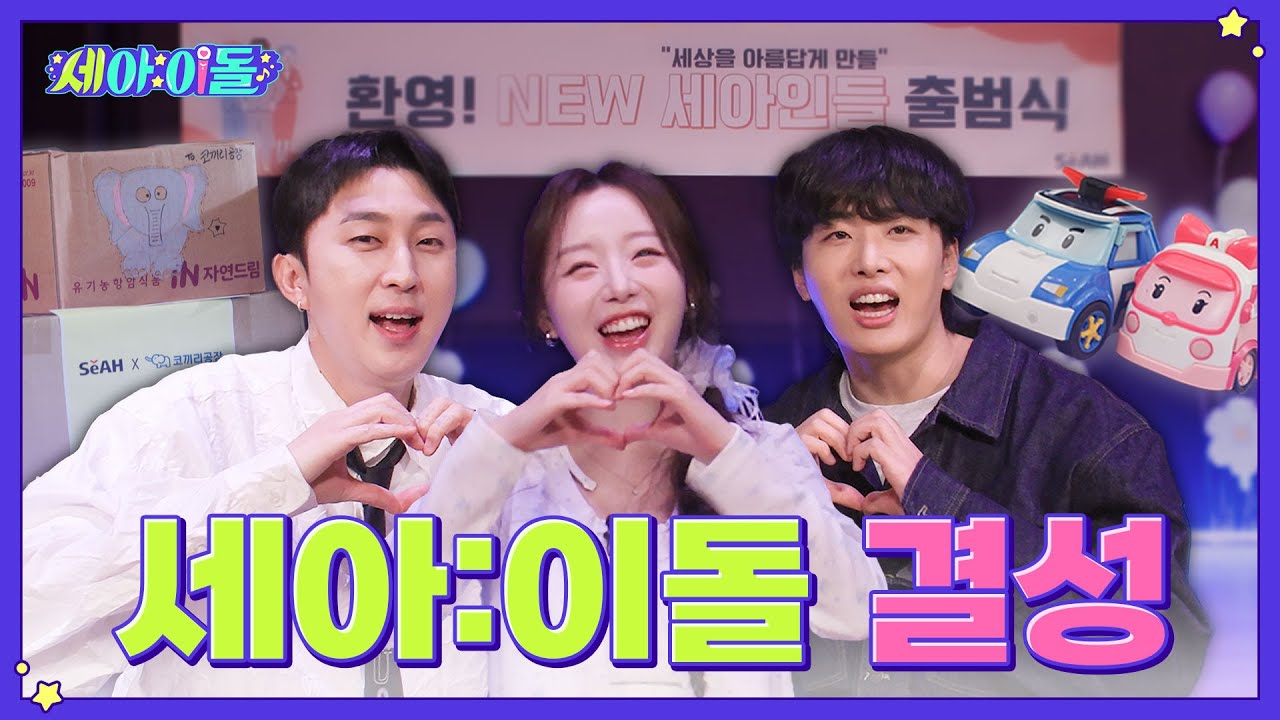 [세아이돌 Ep.1] 아이돌 된 줄 알았는데.. 장난감 기부 캠페인?!